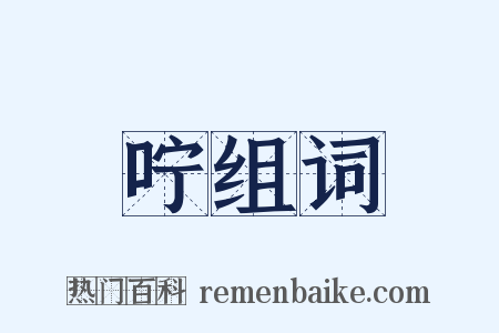 咛组词是什么意思的图片